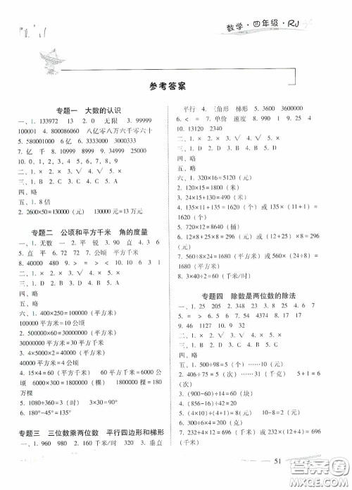 云南美术出版社2021精巧寒假作业专题训练与期末总复习四年级数学人教版答案