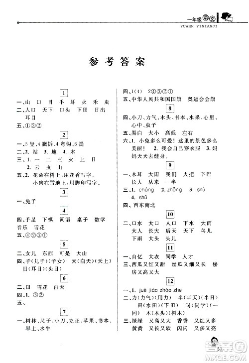 中国和平出版社2021年寒假优化学习语文一年级人教版答案