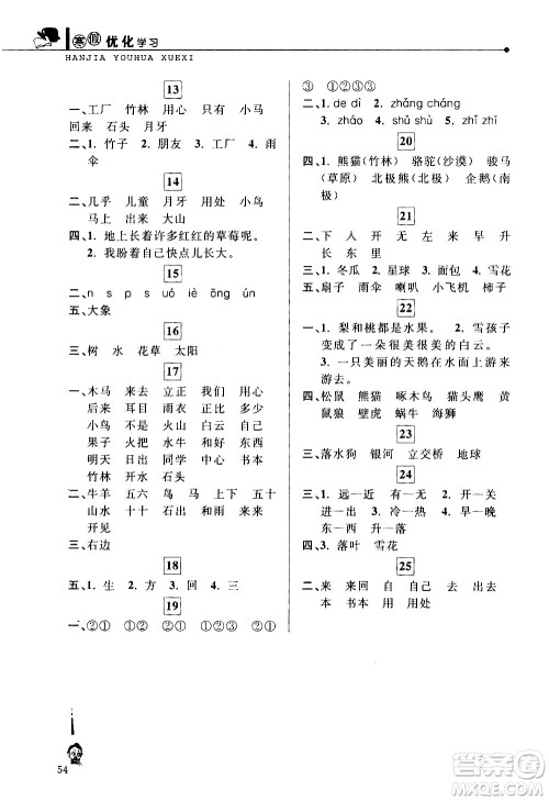 中国和平出版社2021年寒假优化学习语文一年级人教版答案