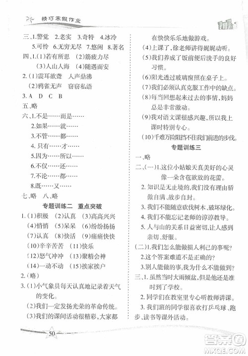 云南美术出版社2021精巧寒假作业专题训练与期末总复习四年级语文人教版答案