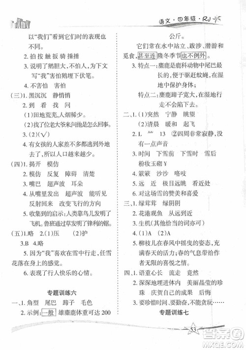 云南美术出版社2021精巧寒假作业专题训练与期末总复习四年级语文人教版答案