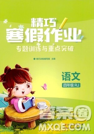 云南美术出版社2021精巧寒假作业专题训练与期末总复习四年级语文人教版答案