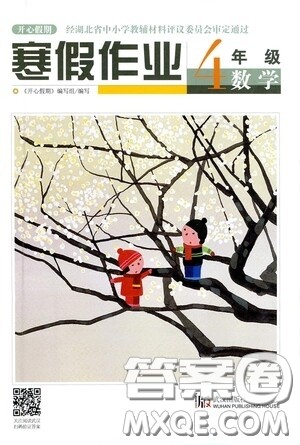 武汉出版社2021开心假期寒假作业四年级数学答案 武汉出版社2021开心假期寒假作业四年级数学答案