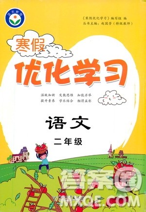 中国和平出版社2021年寒假优化学习语文二年级人教版答案 中国和平出版社2021年寒假优化学习语文二年级人教版答案
