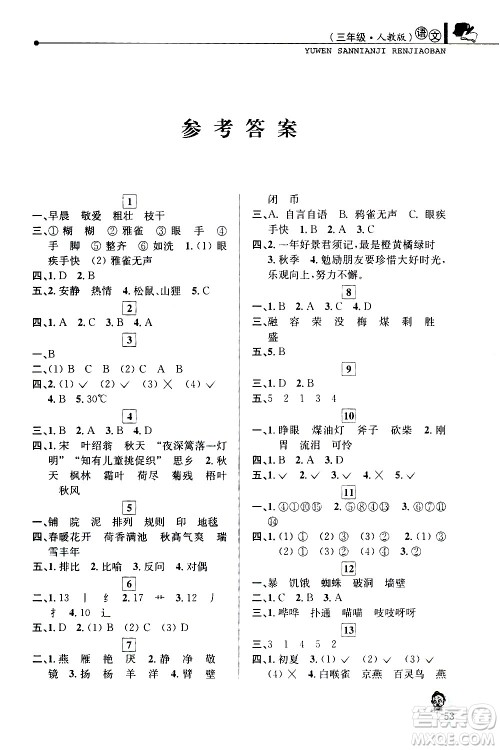 中国和平出版社2021年寒假优化学习语文三年级人教版答案