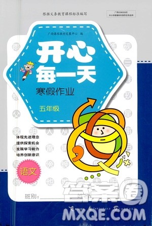 广西教育出版社2021开心每一天寒假作业五年级语文答案 广西教育出版社2021开心每一天寒假作业五年级语文答案