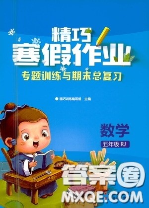 云南美术出版社2021精巧寒假作业专题训练与期末总复习五年级数学人教版答案