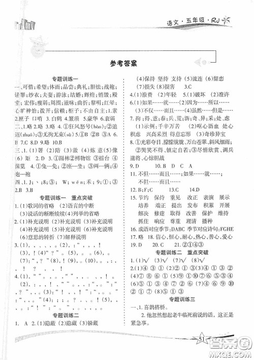 云南美术出版社2021精巧寒假作业专题训练与期末总复习五年级语文人教版答案
