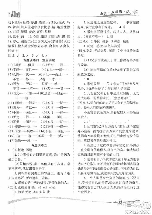 云南美术出版社2021精巧寒假作业专题训练与期末总复习五年级语文人教版答案
