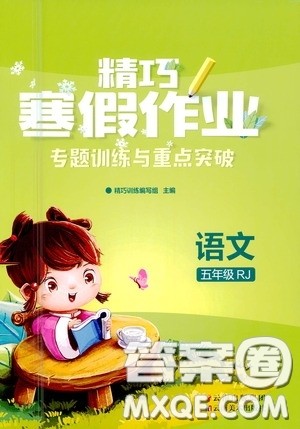 云南美术出版社2021精巧寒假作业专题训练与期末总复习五年级语文人教版答案