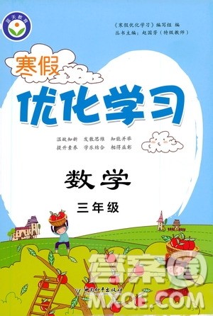 中国和平出版社2021年寒假优化学习数学三年级人教版答案