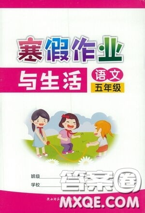 陕西师范大学出版总社有限公司2021寒假作业与生活五年级语文答案