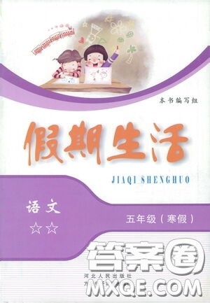河北人民出版社2021假期生活五年级语文寒假答案