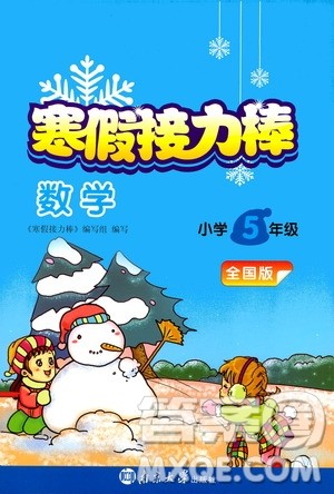 南京大学出版社2021年寒假接力棒数学小学五年级通用版答案