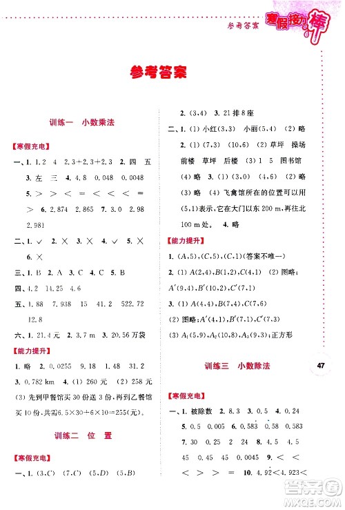 南京大学出版社2021年寒假接力棒数学小学五年级通用版答案 南京大学出版社2021年寒假接力棒数学小学五年级通用版答案