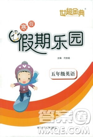 河北少年儿童出版社2021世超金典寒假假期乐园五年级英语答案