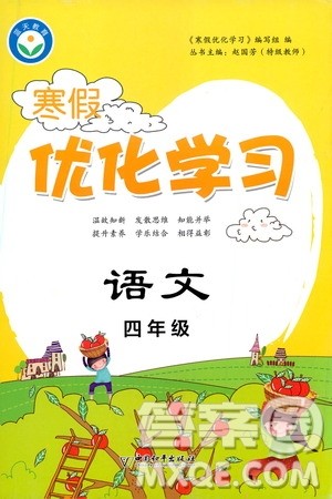 中国和平出版社2021年寒假优化学习语文四年级人教版答案