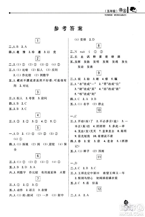 中国和平出版社2021年寒假优化学习语文五年级人教版答案