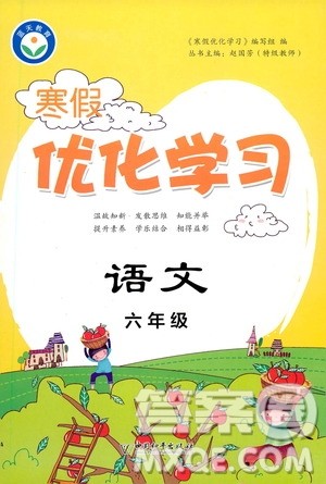 中国和平出版社2021年寒假优化学习语文六年级人教版答案