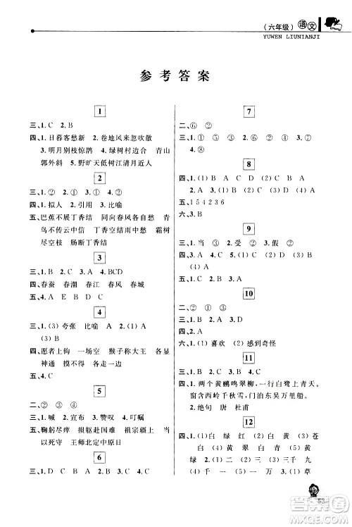 中国和平出版社2021年寒假优化学习语文六年级人教版答案