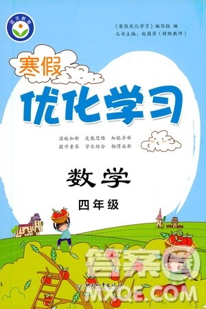 中国和平出版社2021年寒假优化学习数学四年级人教版答案