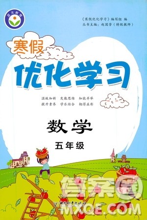 中国和平出版社2021年寒假优化学习数学五年级人教版答案