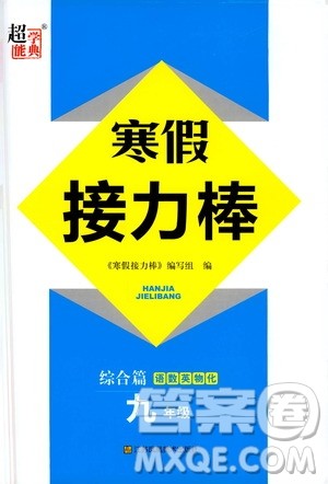 江苏凤凰美术出版社2021超能学典寒假接力棒九年级综合篇语数英物化答案