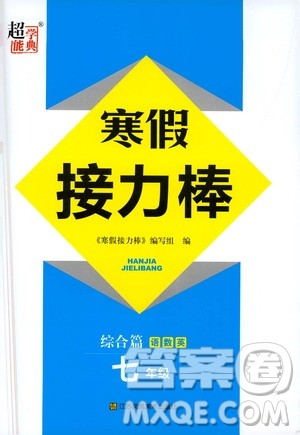 江苏凤凰美术出版社2021超能学典寒假接力棒七年级综合篇语数英答案