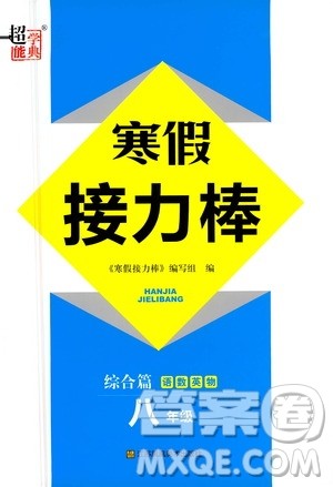 江苏凤凰美术出版社2021超能学典寒假接力棒八年级综合篇语数英物答案