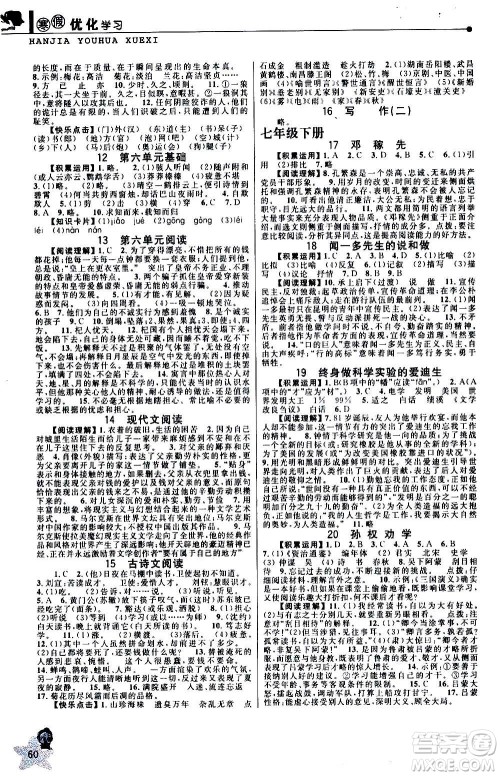 中国和平出版社2021寒假优化学习七年级语文人教版答案