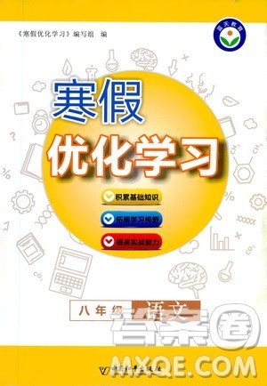 中国和平出版社2021寒假优化学习八年级语文人教版答案