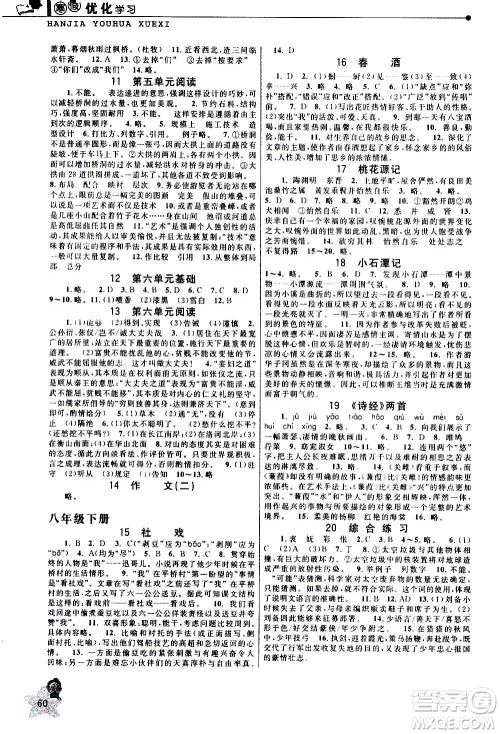 中国和平出版社2021寒假优化学习八年级语文人教版答案