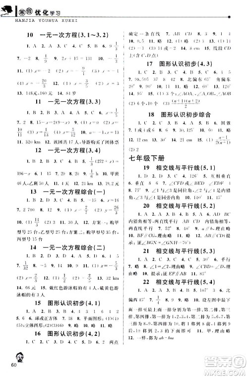 中国和平出版社2021寒假优化学习七年级数学人教版答案