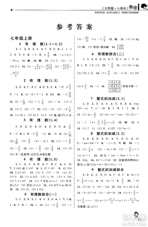中国和平出版社2021寒假优化学习七年级数学人教版答案