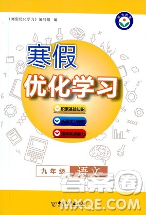 中国和平出版社2021寒假优化学习九年级语文人教版答案