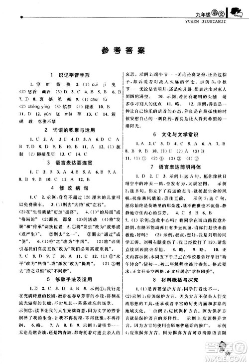 中国和平出版社2021寒假优化学习九年级语文人教版答案