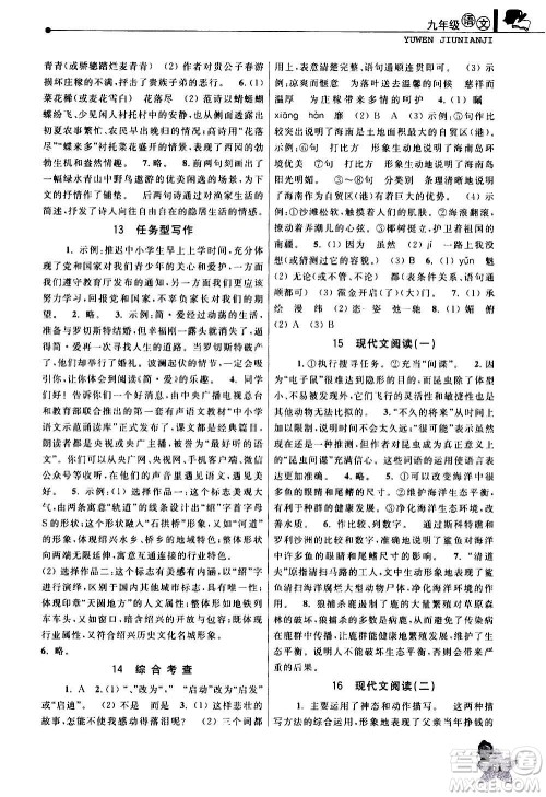 中国和平出版社2021寒假优化学习九年级语文人教版答案 中国和平出版社2021寒假优化学习九年级语文人教版答案