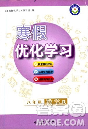 中国和平出版社2021寒假优化学习八年级数学人教版答案 中国和平出版社2021寒假优化学习八年级数学人教版答案