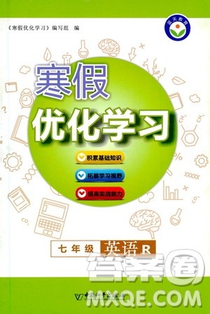 中国和平出版社2021寒假优化学习七年级英语人教版答案