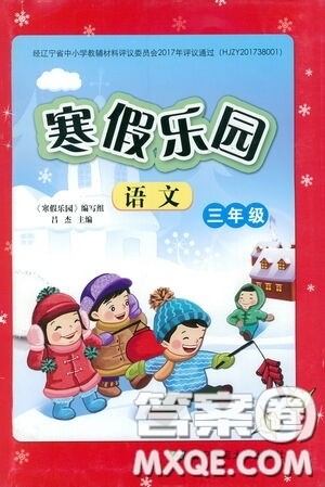 辽宁师范大学出版社2021寒假乐园三年级语文答案 辽宁师范大学出版社2021寒假乐园三年级语文答案