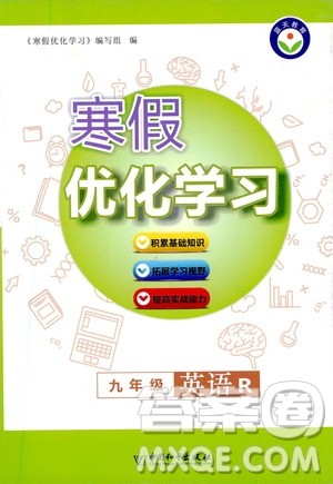 中国和平出版社2021寒假优化学习九年级英语人教版答案