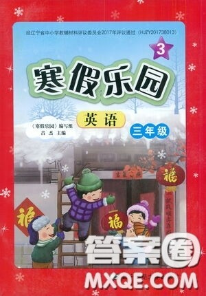 辽宁师范大学出版社2021寒假乐园三年级英语答案