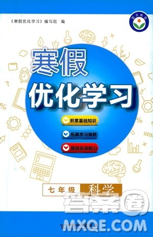中国和平出版社2021寒假优化学习七年级科学浙教版答案