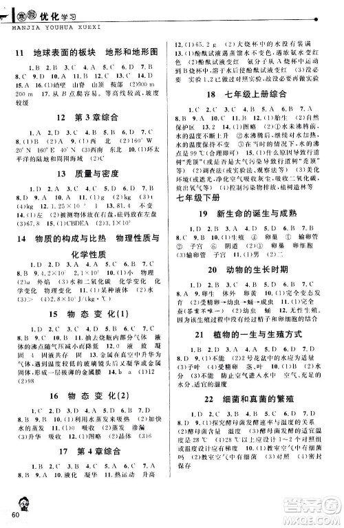 中国和平出版社2021寒假优化学习七年级科学浙教版答案