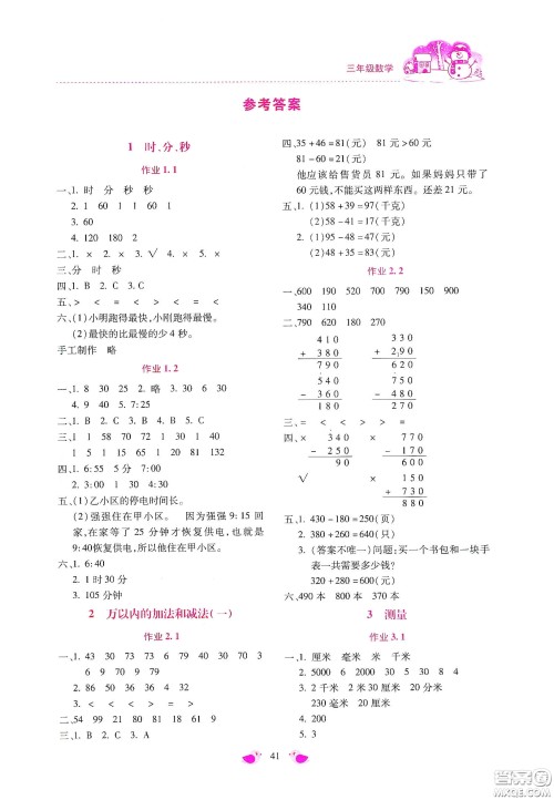北京教育出版社2021年新课标寒假乐园三年级数学答案