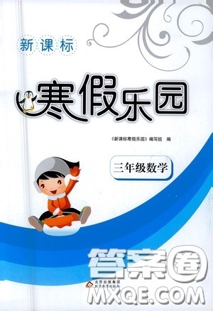 北京教育出版社2021年新课标寒假乐园三年级数学答案