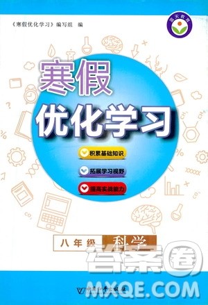 中国和平出版社2021寒假优化学习八年级科学浙教版答案