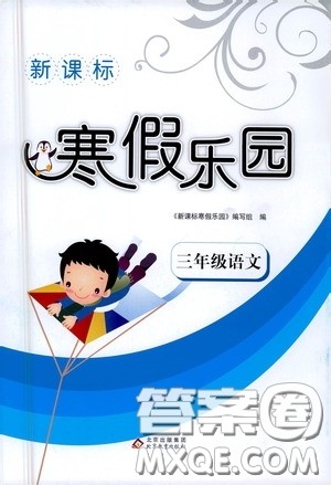 北京教育出版社2021年新课标寒假乐园三年级语文答案