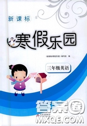 北京教育出版社2021年新课标寒假乐园三年级英语答案