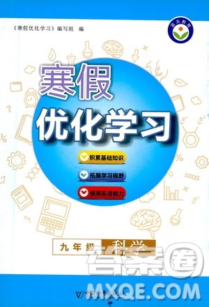 中国和平出版社2021寒假优化学习九年级科学浙教版答案 中国和平出版社2021寒假优化学习九年级科学浙教版答案